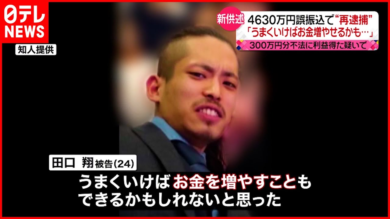 【新供述】「うまくいけばお金増やせる」4630万円誤振込問題