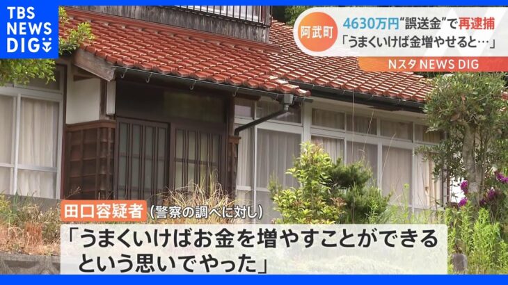 「うまくいけば金を増やせると…」4630万円“誤送金” 田口翔容疑者（24）を起訴・再逮捕｜TBS NEWS DIG