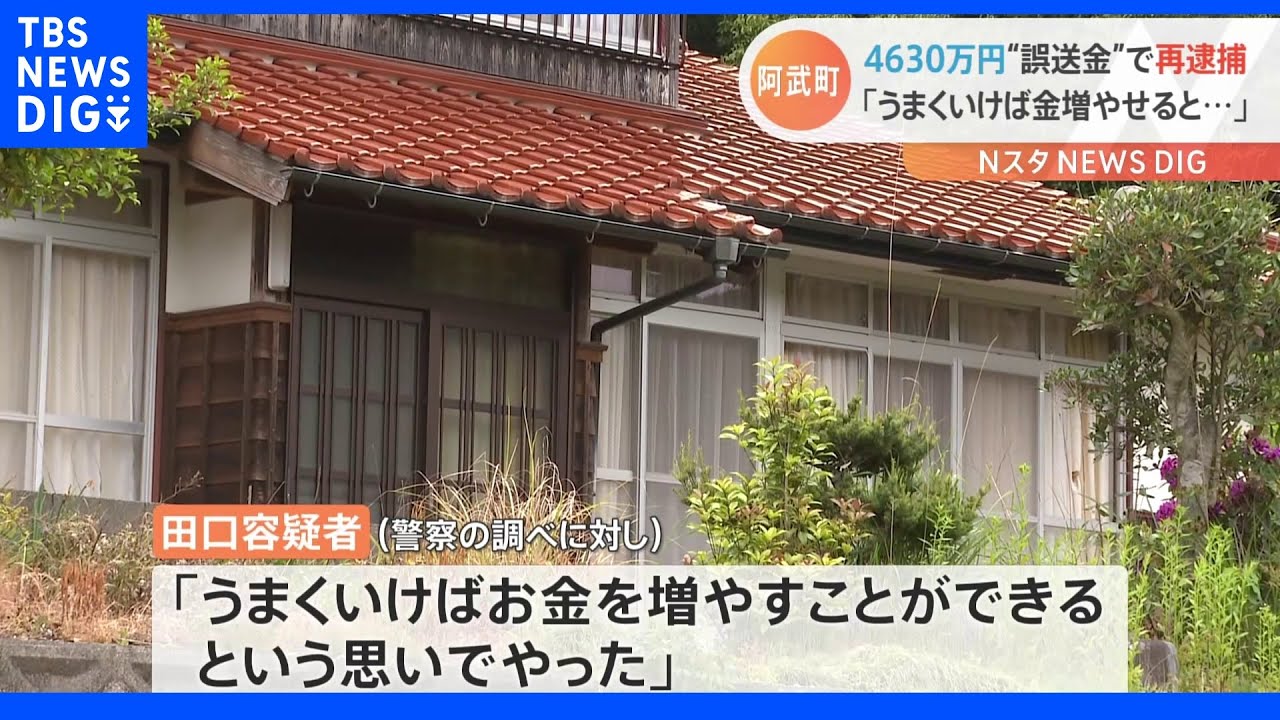 「うまくいけば金を増やせると…」4630万円“誤送金”&nbsp;田口翔容疑者（24）を起訴・再逮捕｜TBS&nbsp;NEWS&nbsp;DIG