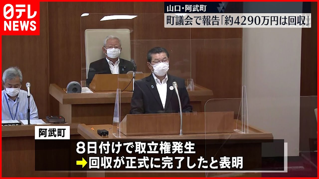 【4630万円誤振込】阿武町長「取立権発生し約4290万円の回収が完了」町議会で報告