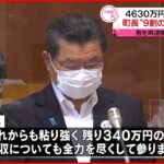 【4630万円誤振込】阿武町長「9割の回収を完了」男再逮捕　9日送検