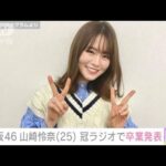 乃木坂46・山崎怜奈　7月17日で卒業へ　「2期生絢音ちゃんだけになっちゃう」(2022年6月13日)