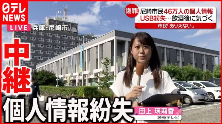 【中継】 尼崎市民“46万人”個人情報USB紛失…酒に酔い路上で3時間近く寝入る