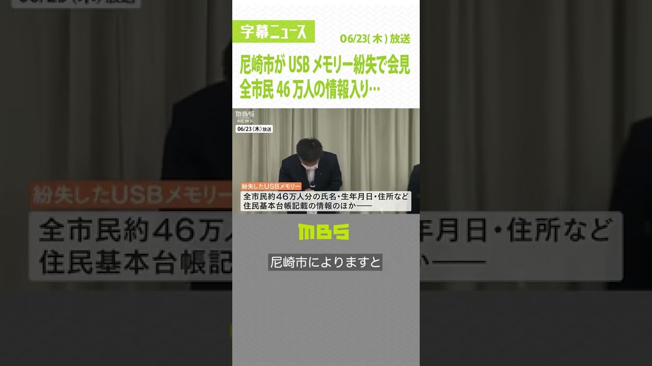 全市民46万人の住所など情報入ったUSBメモリー紛失…“飲食店に寄って帰宅”で鞄紛失 #Shorts #尼崎市　#USBメモリー