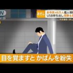 尼崎“全市民46万人分”個人情報入りUSB紛失…“信じがたい原因”飲酒して路上で熟睡(2022年6月24日)