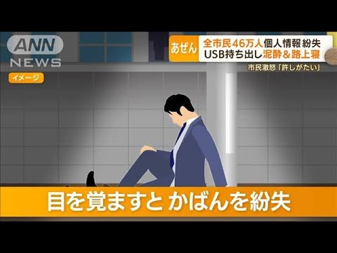 尼崎“全市民46万人分”個人情報入りUSB紛失…“信じがたい原因”飲酒して路上で熟睡(2022年6月24日)