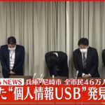 【速報】尼崎市の全市民46万人分入り“個人情報USB”発見 カバンとともに発見と連絡