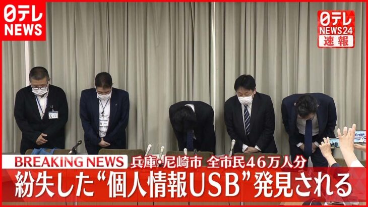 【速報】尼崎市の全市民46万人分入り“個人情報USB”発見 カバンとともに発見と連絡