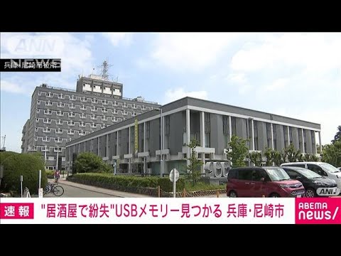 【速報】全市民約46万人の個人情報が入ったUSBメモリー見つかる　兵庫・尼崎市(2022年6月24日)