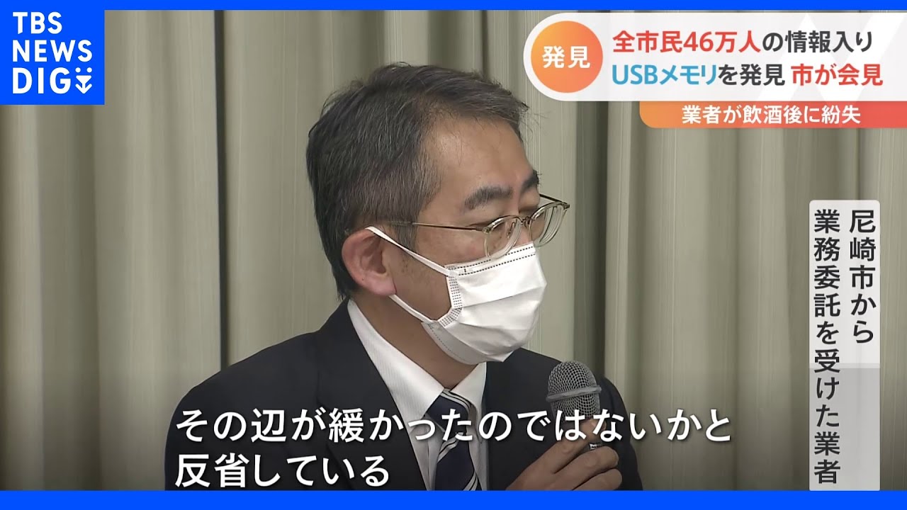 紛失した全市民46万人の情報入りUSB、大阪で見つかる　業者が市に無断で持ち出し・・・飲酒後に紛失　兵庫・尼崎市｜TBS&nbsp;NEWS&nbsp;DIG