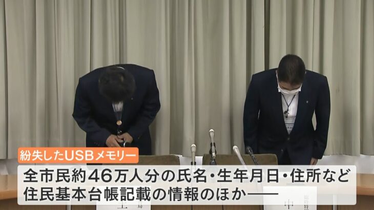 全市民46万人の住所など情報入ったUSBメモリー紛失…“飲食店に寄って帰宅”で鞄紛失（2022年6月23日）