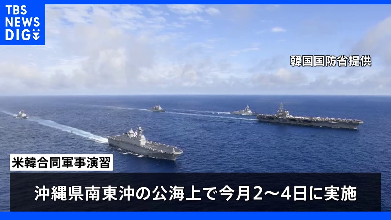 米韓軍合同演習&nbsp;4年7か月ぶりに米空母参加、北朝鮮けん制｜TBS&nbsp;NEWS&nbsp;DIG