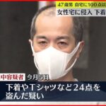 【逮捕】女性宅に侵入…下着など窃盗か 47歳男