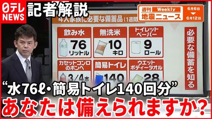 【解説】家族4人で水76リットル！？首都直下地震後に必要な備蓄品の量は？『週刊地震ニュース』