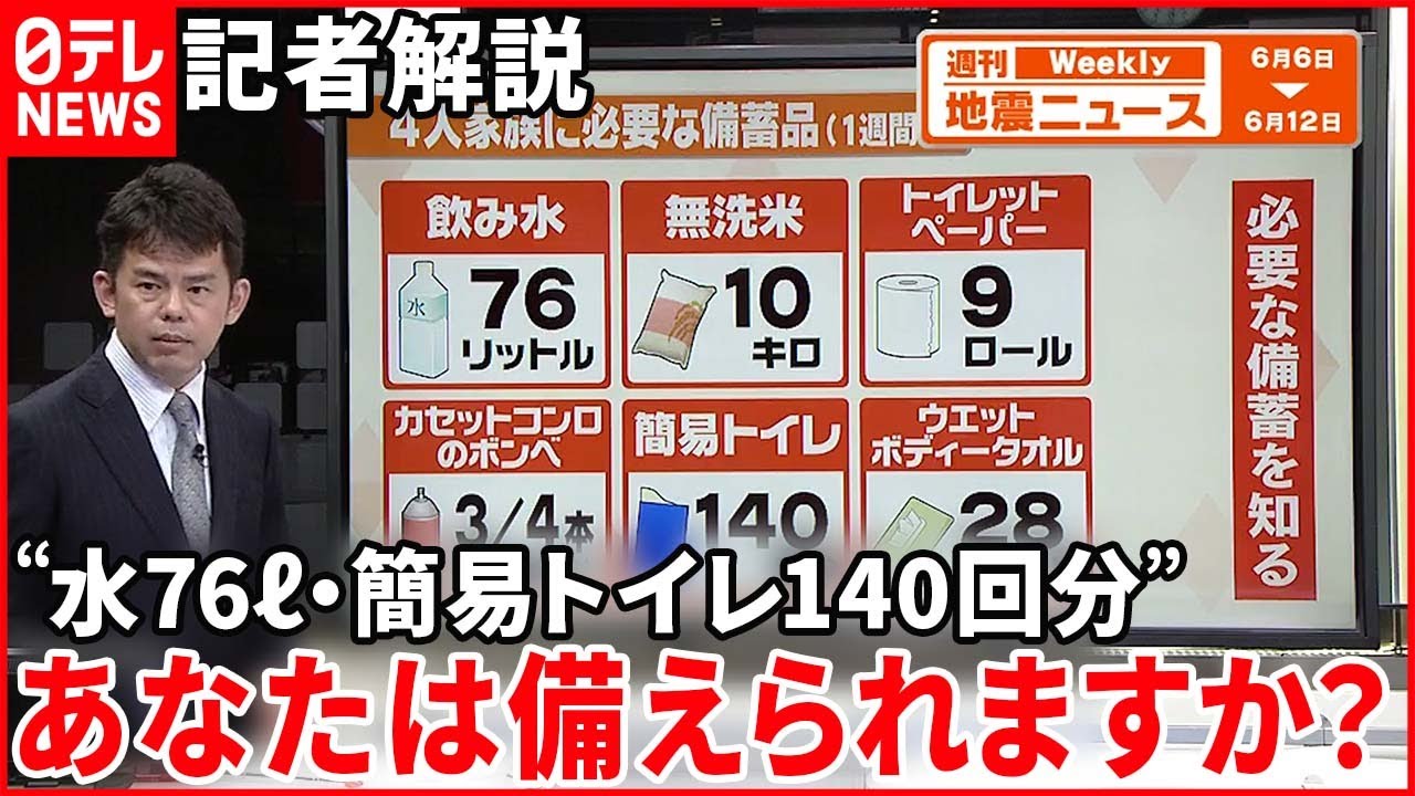 【解説】家族4人で水76リットル!?首都直下地震後に必要な備蓄品の量は?『週刊地震ニュース』