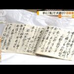 「忍者の里」で“忍術書”発見・・・記された「48の忍術」(2022年6月20日)