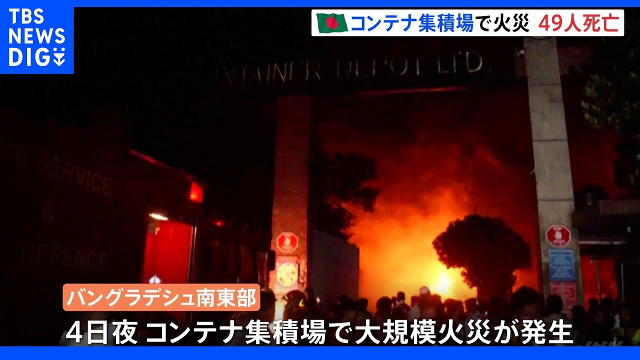 コンテナ集積場で大規模火災&nbsp;49人死亡&nbsp;バングラデシュ｜TBS&nbsp;NEWS&nbsp;DIG