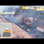 【瞬間】コンテナ爆発火災・・・49人死亡　バングラデシュ(2022年6月6日)
