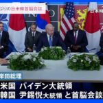 4年9か月ぶりに開催 日米韓首脳会談 核・ミサイル開発を進める北朝鮮への圧力強化策を協議か｜TBS NEWS DIG