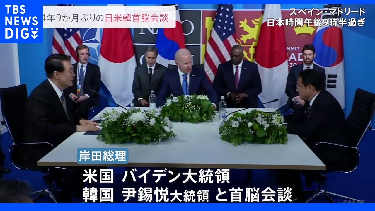 4年9か月ぶりに開催&nbsp;日米韓首脳会談&nbsp;核・ミサイル開発を進める北朝鮮への圧力強化策を協議か｜TBS&nbsp;NEWS&nbsp;DIG