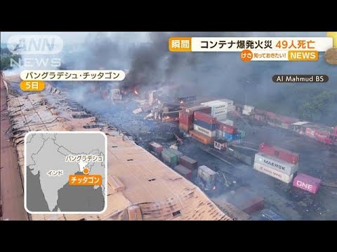 【瞬間】コンテナ爆発火災・・・49人死亡　バングラデシュ(2022年6月6日)