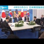 日米韓首脳会談　4年9カ月ぶり(2022年6月29日)