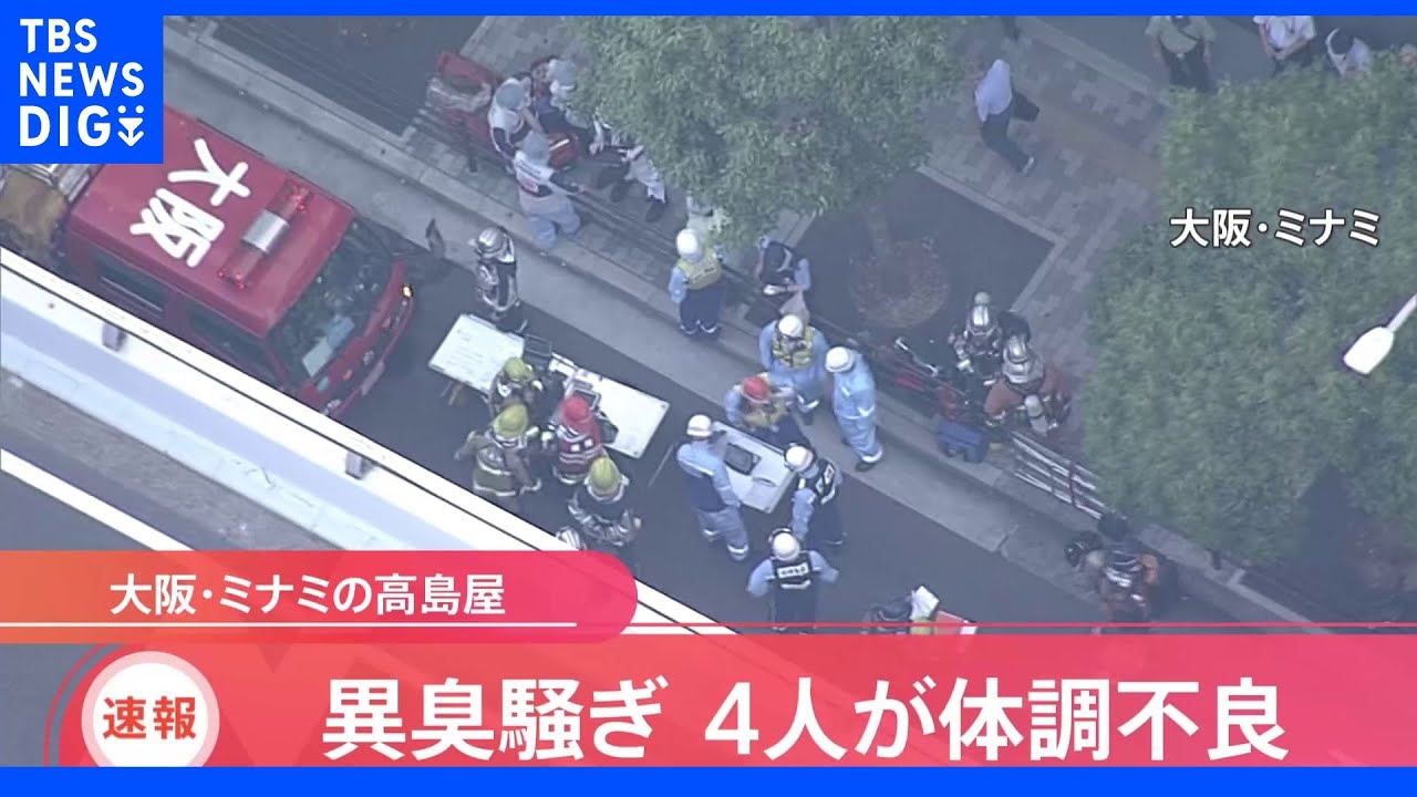 異臭騒ぎ4人が体調不良　大阪・ミナミの高島屋｜TBS&nbsp;NEWS&nbsp;DIG