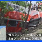 ドイツ南部で脱線事故 4人死亡｜TBS NEWS DIG