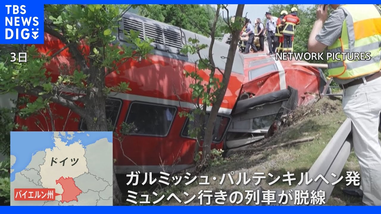 ドイツ南部で脱線事故&nbsp;4人死亡｜TBS&nbsp;NEWS&nbsp;DIG