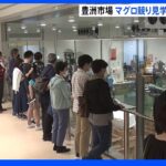 東京・豊洲市場のマグロ競り見学が5か月ぶりに再開｜TBS NEWS DIG