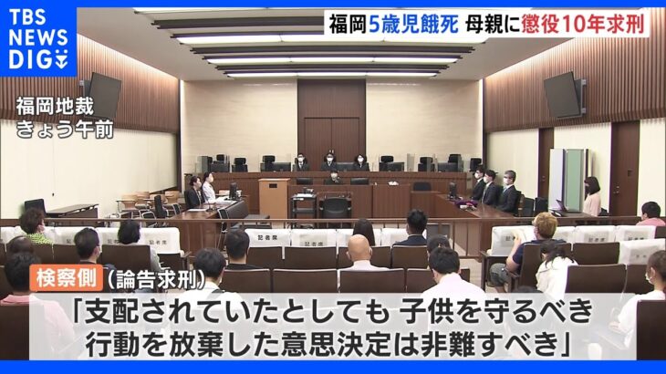 5歳の三男餓死 母親に“懲役10年”求刑 ママ友に「支配されていたとしても非難すべき」福岡｜TBS NEWS DIG