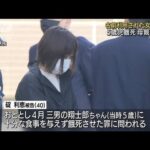 【独自】5歳児餓死初公判“ママ友”に利用された女性語る(2022年6月6日)