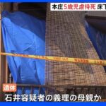 5歳男児に続き…床下から高齢女性の白骨遺体　容疑者の義母か　埼玉・本庄市虐待死｜TBS NEWS DIG