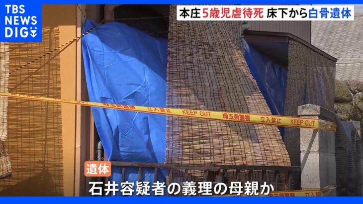 5歳男児に続き…床下から高齢女性の白骨遺体　容疑者の義母か　埼玉・本庄市虐待死｜TBS NEWS DIG