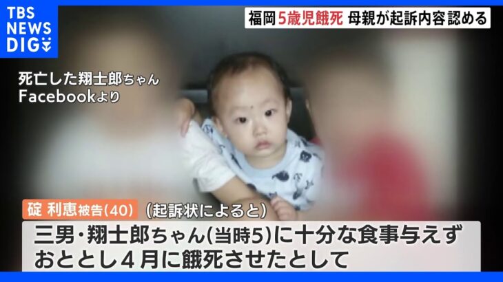 5歳男児餓死事件初公判　被告の母親起訴内容認める　福岡｜TBS NEWS DIG