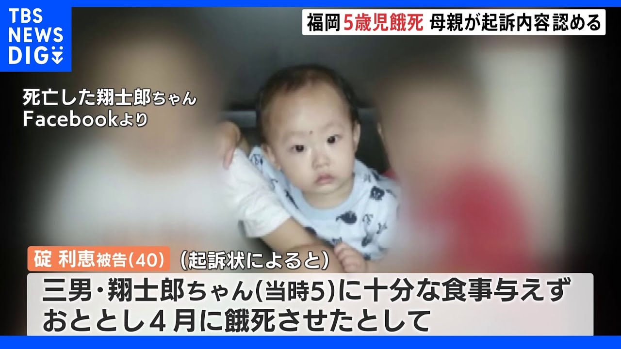5歳男児餓死事件初公判　被告の母親起訴内容認める　福岡｜TBS&nbsp;NEWS&nbsp;DIG