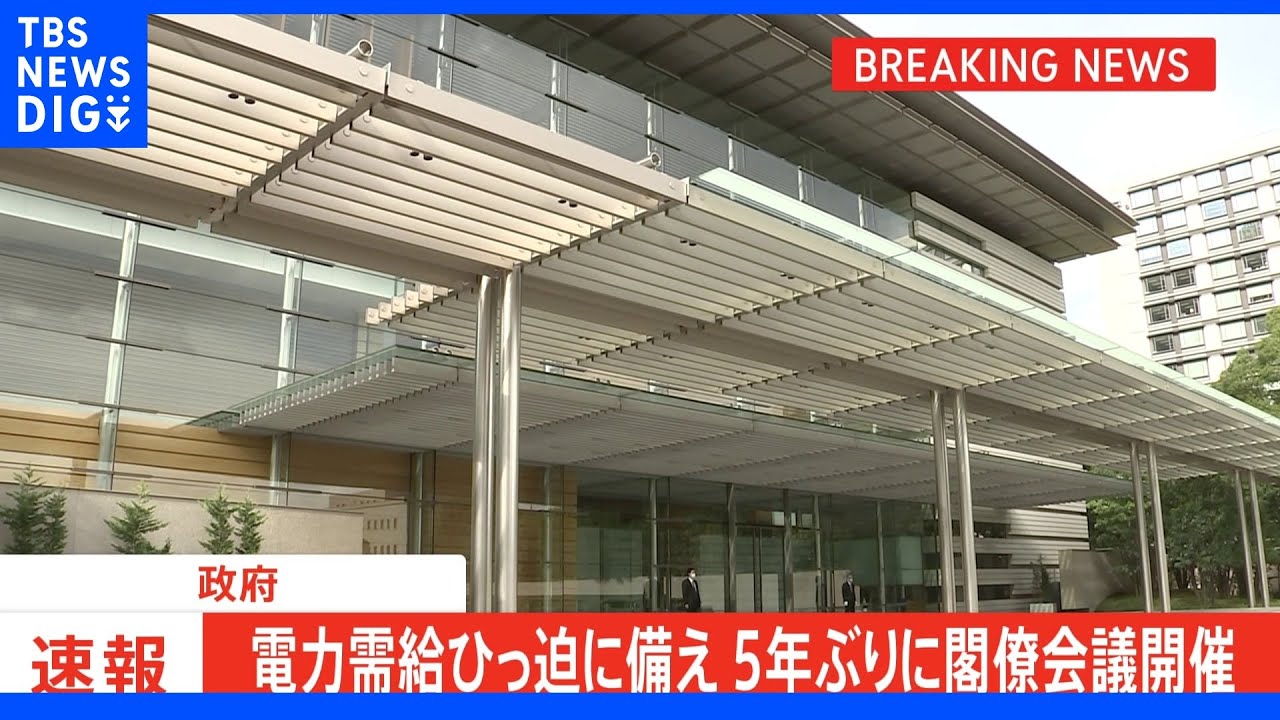 【速報】電力需給ひっ迫に備え5年ぶりに閣僚会議開催「できる限りの節電と省エネを」｜TBS&nbsp;NEWS&nbsp;DIG