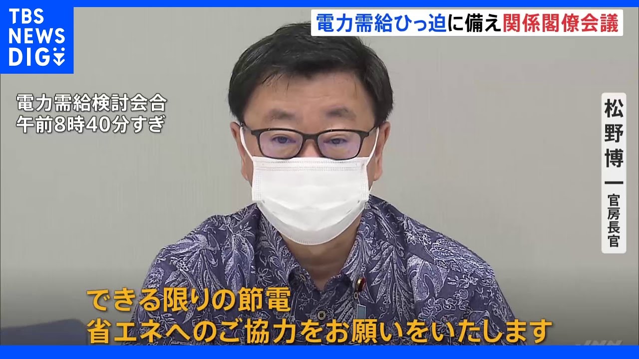 電力需給ひっ迫に備え5年ぶりに閣僚会議開催「できる限りの節電と省エネを」｜TBS&nbsp;NEWS&nbsp;DIG