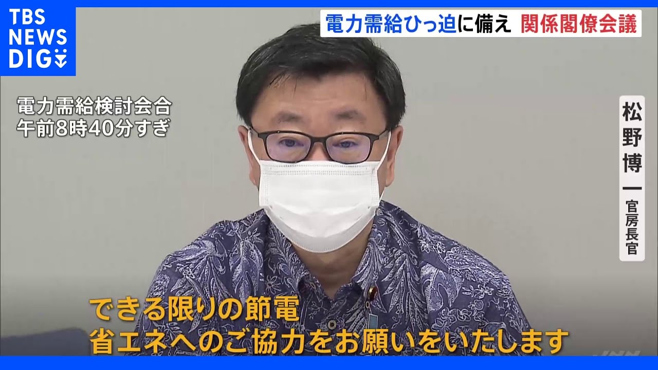 電力需給ひっ迫に備え5年ぶりに閣僚会議開催「できる限りの節電と省エネを」｜TBS&nbsp;NEWS&nbsp;DIG