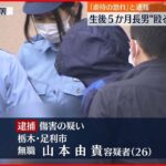 【逮捕】生後5か月長男”殴る” 「虐待の恐れ」 26歳の母親