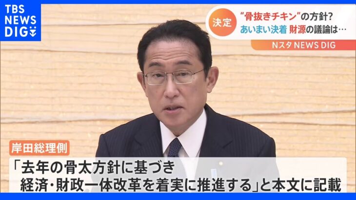 岸田政権初の「骨太の方針」 防衛費増額「5年以内」を明記｜TBS NEWS DIG