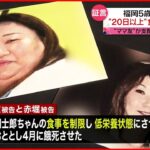 【福岡･5歳男餓死】被告の母親“ママ友”に金銭面で支配され「子供にも触るなと指示されていた」