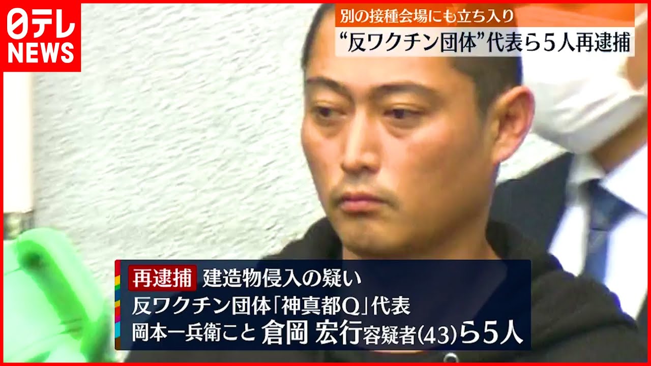 【再逮捕】“反ワクチン団体”代表の男ら5人　別の接種会場にも立ち入り