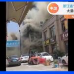 中国・浙江省の商業施設で大規模火災　5人がケガ｜TBS NEWS DIG