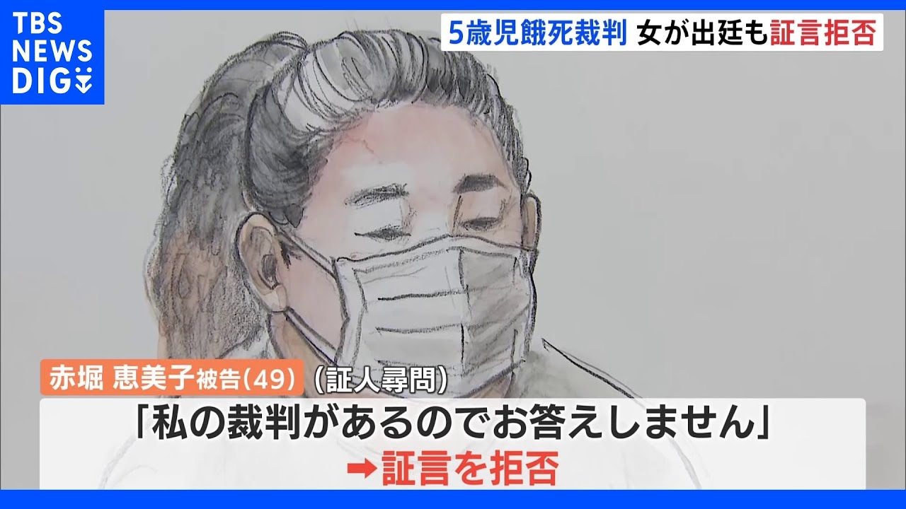 5歳児餓死&nbsp;“ママ友”が法廷で証言拒否&nbsp;母親支配か「私の裁判があるのでお答えしません」｜TBS&nbsp;NEWS&nbsp;DIG