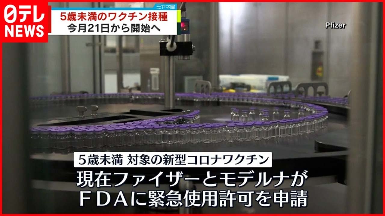 【新型コロナ】バイデン政権 5歳未満のワクチン接種 今月21日にも開始へ