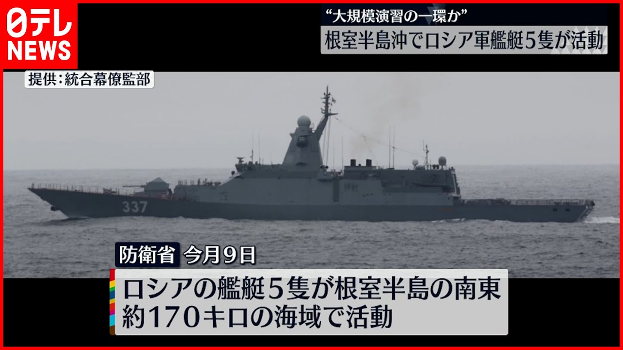 【ロシア軍】艦艇5隻が活動　大規模演習の一環か　根室半島沖