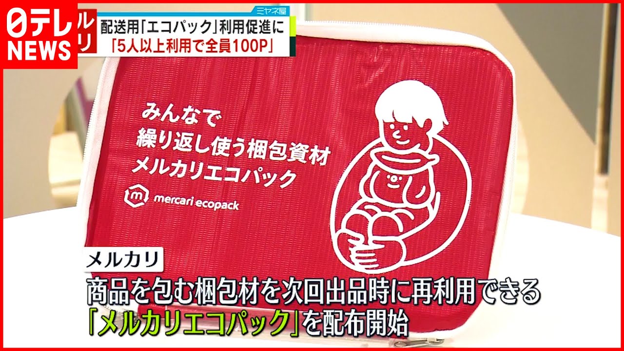 【メルカリ】配達用”エコパック”を配布　5人以上利用でポイント付与も