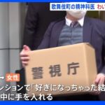 歌舞伎町の精神科医5回目の逮捕 「好きになっちゃった、結婚したい」女性患者にわいせつ未遂疑い｜TBS NEWS DIG