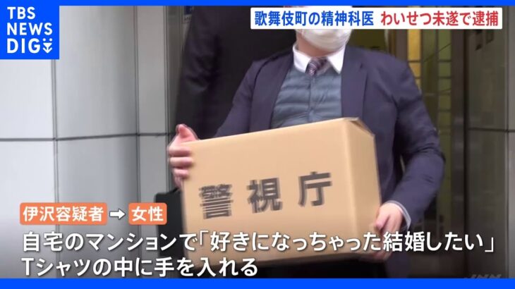 歌舞伎町の精神科医5回目の逮捕 「好きになっちゃった、結婚したい」女性患者にわいせつ未遂疑い｜TBS NEWS DIG